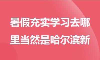 暑假充实学习去哪里当然是哈尔滨新东方考研暑期集训营