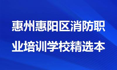 惠州惠阳区消防职业培训学校精选本地口碑好的榜首一览