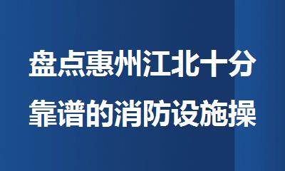 盘点惠州江北十分靠谱的消防设施操作员培训机构名单榜首一览