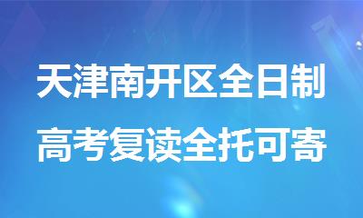 天津南开区全日制高考复读全托可寄宿补课机构
