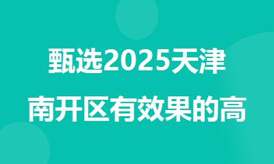 甄选2025天津南开区有效果的高三全托辅导机构