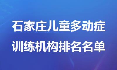 石家庄儿童多动症训练机构排名名单新鲜出炉