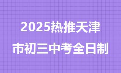 2025热推天津市初三中考全日制冲刺辅导机构