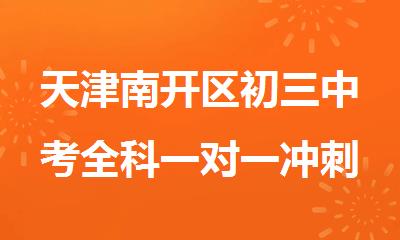 天津南开区初三中考全科一对一冲刺课程班