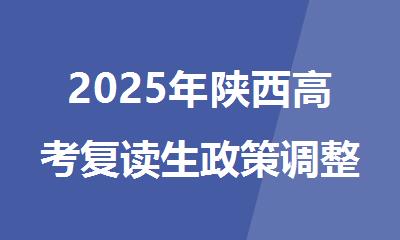 2025年陕西高考复读生政策调整 爱管有应对方法
