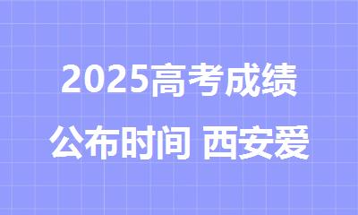2025高考成绩公布时间 西安爱管高考复读班分析
