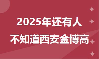 2025年还有人不知道西安金博高考复读班怎么样