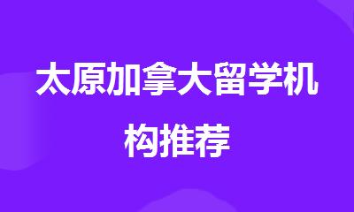 太原加拿大留学机构推荐