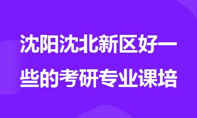 沈阳沈北新区好一些的考研专业课培训机构是哪家