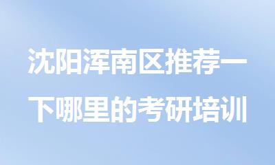 沈阳浑南区推荐一下哪里的考研培训机构管吃住