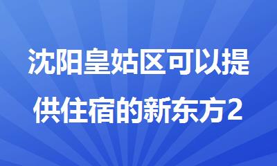 沈阳皇姑区可以提供住宿的新东方26考研半年集训营