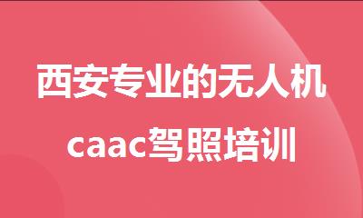 西安专业的无人机caac驾照培训学校