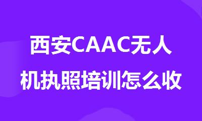 西安CAAC无人机执照培训怎么收费