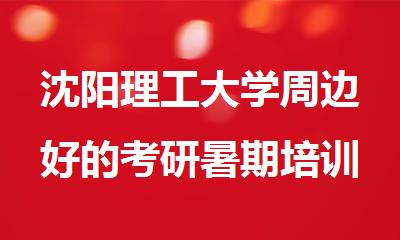 沈阳理工大学周边好的考研暑期培训班