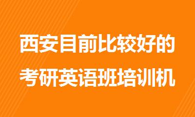 西安目前比较好的考研英语班培训机构