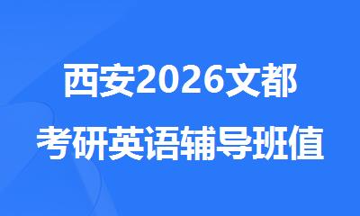 西安2026文都考研英语辅导班值得推荐