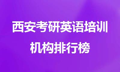 西安考研英语培训机构排行榜