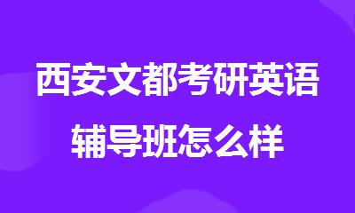 西安文都考研英语辅导班怎么样
