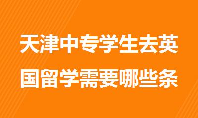 天津中专学生去英国留学需要哪些条件