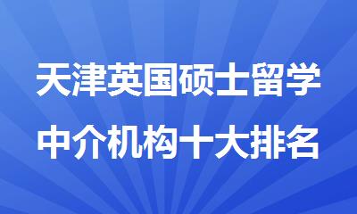 天津英国硕士留学中介机构十大排名一览