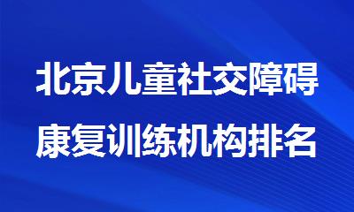 北京儿童社交障碍康复训练机构排名名单汇总