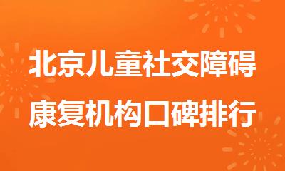 北京儿童社交障碍康复机构口碑排行榜汇总
