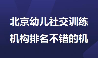 北京幼儿社交训练机构排名不错的机构榜单推荐