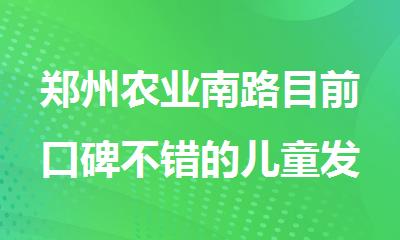 郑州农业南路目前口碑不错的儿童发育迟缓康复训练学校