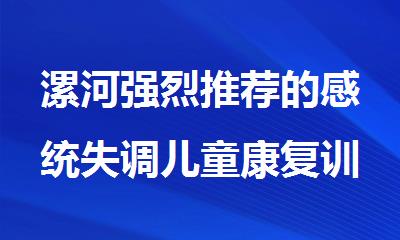 漯河强烈推荐的感统失调儿童康复训练机构