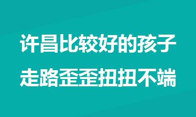 许昌比较好的孩子走路歪歪扭扭不端正大运动障碍训练班