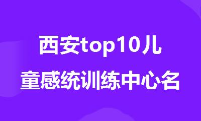 西安top10儿童感统训练中心名单新鲜出炉