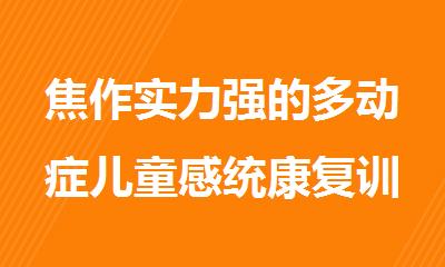 焦作实力强的多动症儿童感统康复训练中心