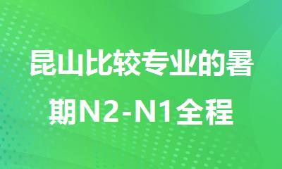 昆山比较专业的暑期N2-N1全程班培训机构有哪些推荐名单公布