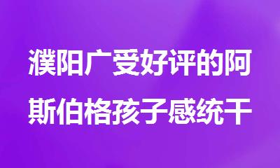 濮阳广受好评的阿斯伯格孩子感统干预训练中心