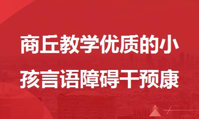 商丘教学优质的小孩言语障碍干预康复中心
