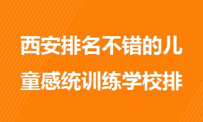 西安排名不错的儿童感统训练学校排名推荐