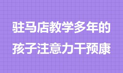 驻马店教学多年的孩子注意力干预康复机构榜单公布