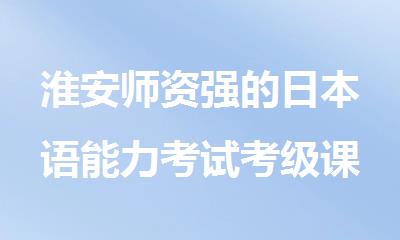 淮安师资强的日本语能力考试考级课程培训机构精选名单榜首一览