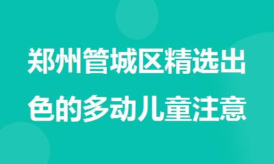 郑州管城区精选出色的多动儿童注意力不集中训练中心