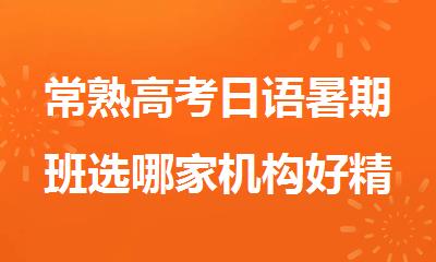 常熟高考日语暑期班选哪家机构好精选十大排行榜名单出炉