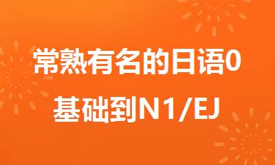 常熟有名的日语0基础到N1/EJU线下培训机构排行榜名单出炉
