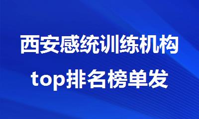 西安感统训练机构top排名榜单发布