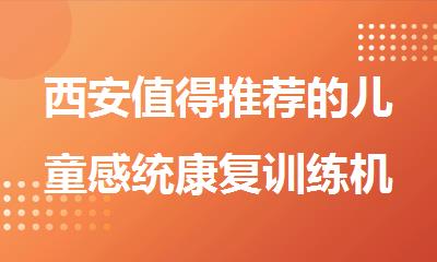西安值得推荐的儿童感统康复训练机构名单榜首