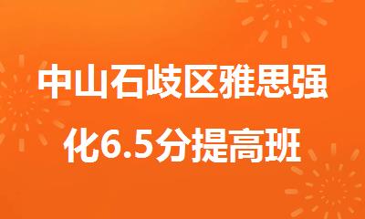 中山石歧区雅思强化6.5分提高班精选名单公布