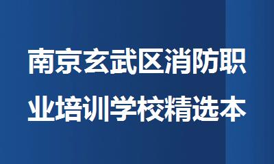 南京玄武区消防职业培训学校精选本地口碑好的榜首一览
