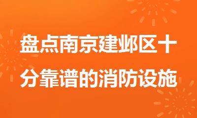盘点南京建邺区十分靠谱的消防设施操作员培训机构名单榜首一览