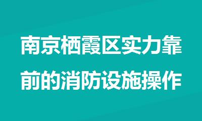 南京栖霞区实力靠前的消防设施操作员培训机构名单榜首推荐