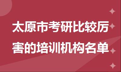太原市考研比较厉害的培训机构名单更新一览