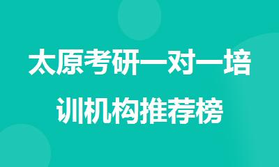 太原考研一对一培训机构推荐榜