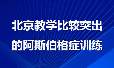 北京教学比较突出的阿斯伯格症训练补习班排行榜